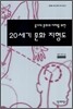 동시대 문화의 이해를 위한 20세기 문화 지형도