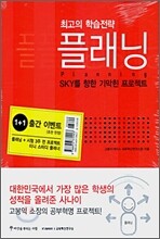 최고의 학습전략 플래닝