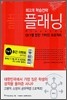 최고의 학습전략 플래닝