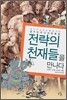 전략의 천재들을 만나다