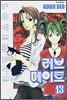 러브 메이트 13