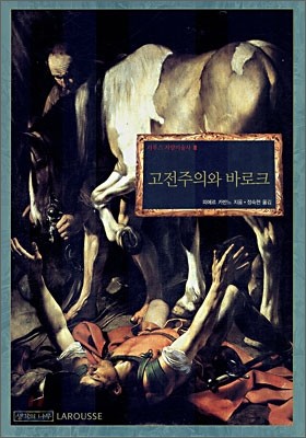 고전주의와 바로크