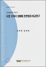 유럽 10개국 성매매 관련법제 비교연구