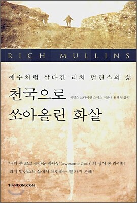 천국으로 쏘아올린 화살
