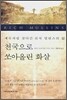 천국으로 쏘아올린 화살