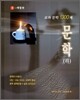 교과문학 1300제 문학(하) 문원각-백합편 (2006년)