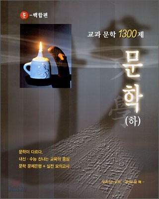 교과문학 1300제 문학(하) 문원각-백합편 (2006년)