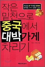 작은 밑천으로 중국에서 대박가게 차리기