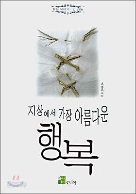 지상에서 가장 아름다운 행복