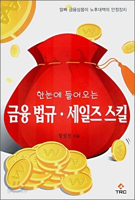 한눈에 들어오는 금융 법규&#183;세일즈 스킬