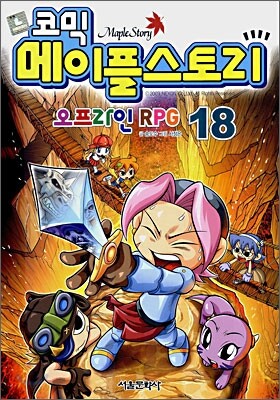 코믹 메이플스토리 오프라인 RPG 18