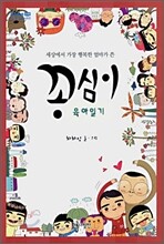 꽁심이 육아일기