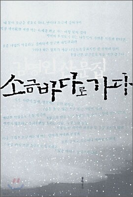 소금바다로 가다