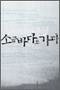 소금바다로 가다