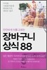 장바구니 상식 88