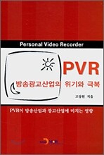 PVR 방송광고산업의 위기와 극복