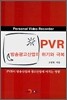 PVR 방송광고산업의 위기와 극복