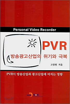 PVR 방송광고산업의 위기와 극복