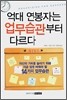 억대 연봉자는 업무습관부터 다르다