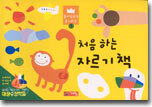 처음 하는 자르기 책