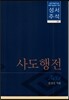 성서주석 사도행전