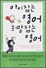 아이잡는 영어 희망잡는 영어
