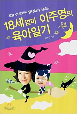 18세 엄마 이주영의 육아일기