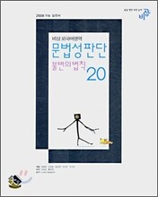 비상 외국어영역 문법성판단 불변의 법칙 20 (2007년)