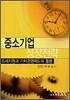중소기업 성장전략