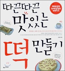 따끈따끈 맛있는 떡 만들기