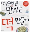 따끈따끈 맛있는 떡 만들기