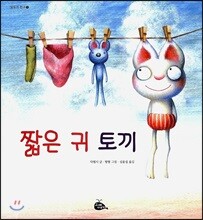 짧은 귀 토끼