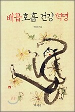 배꼽호흡 건강혁명