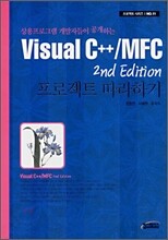 Visual C++/MFC 프로젝트 따라하기