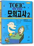 TOEIC 답이 보이는 모의고사 2