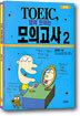 TOEIC 답이 보이는 모의고사 2