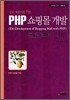 PHP 쇼핑몰 개발 프로젝트 실무
