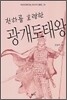 천하를 호령한 광개토태왕