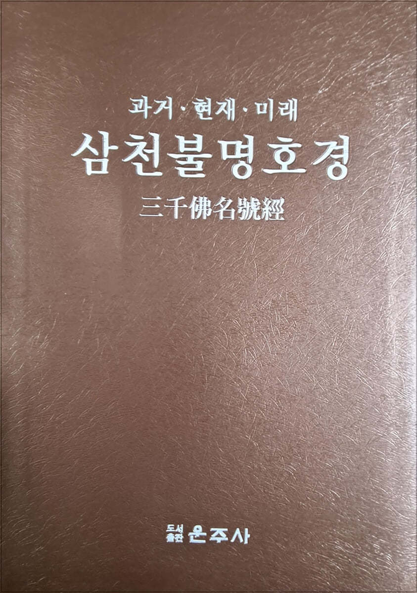 과거ㆍ현재ㆍ미래 삼천불명호경