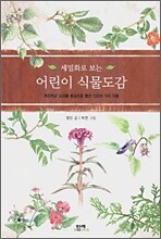 세밀화로 보는 어린이 식물도감