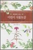 세밀화로 보는 어린이 식물도감