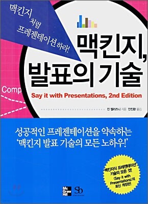 맥킨지 발표의 기술