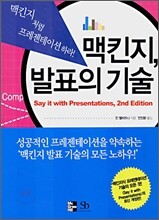 맥킨지 발표의 기술