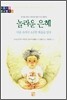 놀라운 은혜