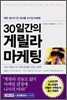 30일간의 게릴라 마케팅