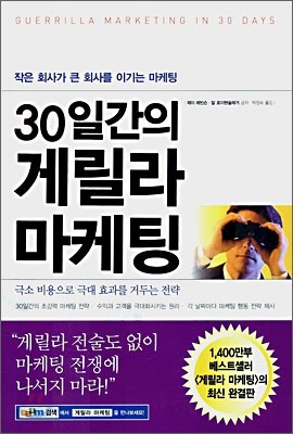 30일간의 게릴라 마케팅