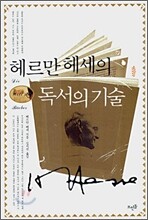 헤르만 헤세의 독서의 기술