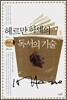 헤르만 헤세의 독서의 기술