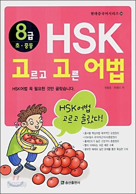 8급 초&#183;중등 HSK 고르고 고른 어법