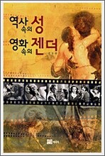 역사속의 성 영화속의 젠더